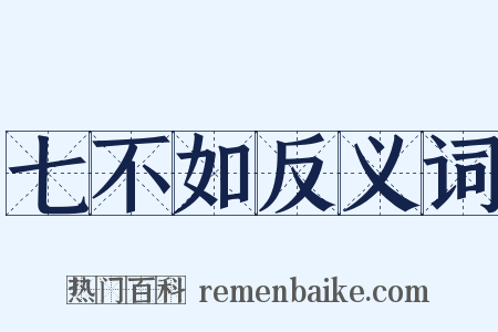 七不如反义词是什么意思的图片